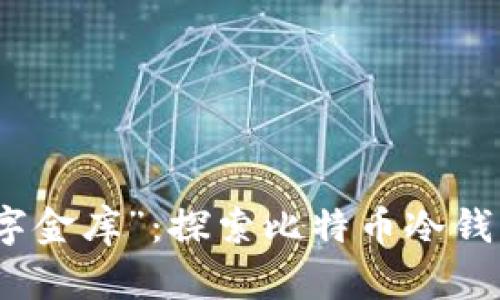 打造您的“数字金库”:探索比特币冷钱包源码的奥秘