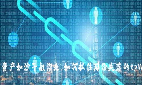 “当数字资产如沙子般溜走,如何抓住那份失落的tpWallet?”