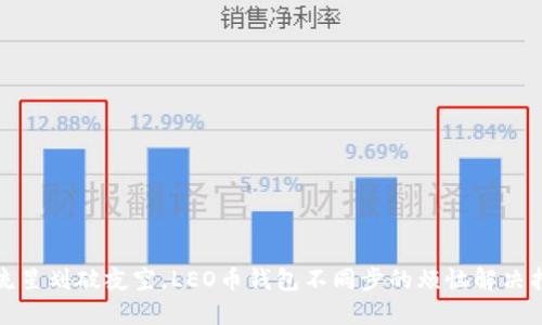 像流星划破夜空,LEO币钱包不同步的烦恼解决指南