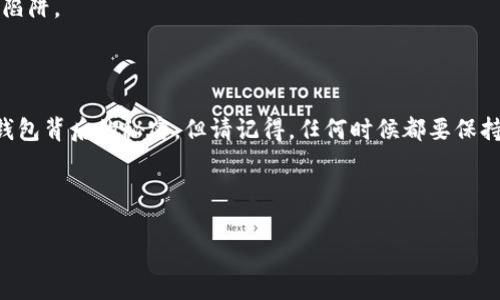 在区块链和加密货币的世界中，了解别人钱包中的Token详情，不同于我们日常查看物件的方式，更多的是借助工具和平台的辅助。接下来我们将详细解析如何查看他人钱包中的Token详情，包括使用工具的步骤和相关注意事项。

什么是钱包和Token？

在进入如何查看Token详情之前，首先明确一下基本概念。钱包是用来存储数字资产（如比特币、以太坊等）的地方，而Token是基于区块链技术发行的数字资产。Token有很多类型，例如 ERC-20 或 ERC-721，前者通常代表可替代的币值，而后者则用于代表独特的数字物品，如数字收藏品。

查看别人钱包的Token详情的基本步骤

要查看别人钱包中的Token详情，我们通常可以使用区块链浏览器。区块链浏览器就像是搜索引擎，让你能够便捷地查找每一个交易记录和钱包地址的信息。

以下是具体步骤：

ol
    listrong找到钱包地址：/strong首先，你需要拿到你想查询的那个钱包的地址。通常，这是一个由英文和数字组成的字符串。/li
    listrong选择合适的区块链浏览器：/strong不同的区块链有不同的浏览器，比如以太坊可以使用Etherscan，Bitcoin则可以用Blockchain.info。/li
    listrong输入地址查询：/strong在浏览器的搜索框中输入钱包地址，然后点击搜索。/li
    listrong查看Token详情：/strong在钱包的详细页面中，你可以看到该钱包上所有的Token，包括数量、交易记录以及时间戳等信息。/li
/ol

使用区块链浏览器的技巧

在查询Token详情时，除了基本的步骤，你还可以运用一些小技巧来你的查询体验：

ul
    listrong使用过滤功能：/strong某些区块链浏览器允许你过滤特定的Token类型，这样可以让你更加专注于你感兴趣的内容。/li
    listrong关注交易历史：/strong通过查看钱包的交易历史，你可以了解到该地址的交易习惯，甚至可以推测出投资者的策略。/li
    listrong订阅提醒：/strong有些平台提供钱包地址的监控功能，当该地址发生新的交易时，你会收到通知。/li
/ul

隐私与安全

在查看其他钱包的Token详情时，必须注意隐私和安全问题。虽然区块链的公开性让每个人的交易记录透明，但这也给某些人带来了困扰。作为一名负责任的用户，我们应遵循道德规范，避免恶意使用他人的钱包信息。

另外，保持警惕是必要的，尤其是在输入地址和使用第三方服务时。确保你所使用的网站是正规且安全的，避免掉入诈骗的陷阱。

总结

通过上述步骤和技巧，你可以轻松地查看别人钱包中的Token详情。就像是一名侦探，通过区块链这把“钥匙”，打开每一个钱包背后的秘密。但请记得，任何时候都要保持对用户隐私的尊重，安全第一，不要让有趣的探查变成麻烦的后果！

那么，谁还没点小烦恼呢？希望你在数字资产的海洋中找到属于自己的航道，驶向财富的彼岸！

这样就为你提供了一个详细的指南，关于如何查看别人钱包的Token详情。如果你还有更多的问题，随时欢迎提问！