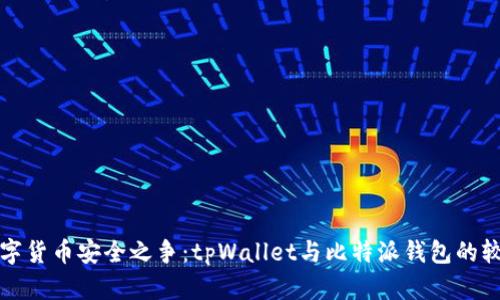 数字货币安全之争:tpWallet与比特派钱包的较量