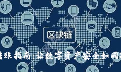 以太坊冷钱包转账指南:让数字资产安全如同冰封深海的珍宝