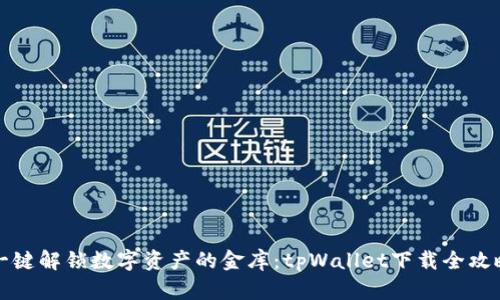 一键解锁数字资产的金库:tpWallet下载全攻略