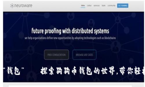 宠物界的“钱包”——探索狗狗币钱包的世界,带你轻松“数钱”!