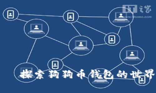 宠物界的“钱包”——探索狗狗币钱包的世界,带你轻松“数钱”!