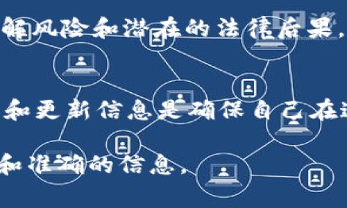 根据我截至2023年10月的信息，tpWallet是一款数字钱包，旨在为用户提供方便的加密货币管理和交易功能。至于tpWallet是否支持中国用户，这通常依赖于多个因素，包括相关法律法规、市场规定，以及tpWallet自身的政策。

tpWallet概况
tpWallet是一款广受欢迎的加密货币钱包，支持多种加密货币的存储、交易和管理。用户可以通过简单的界面来管理他们的数字资产，从而实现更加高效的交易体验。

中国市场的特殊性
中国在加密货币市场上有其独特的环境和限制。尽管在全球范围内，加密货币交易日益普及，但中国大陆对这些货币的监管相对严格。这造成了一些钱包和交易平台无法在中国合法运营，或者在为中国用户提供支持方面受到限制。

tpWallet的政策
tpWallet的具体政策可能会因时间和市场变化而有所不同。因此，想要确定tpWallet是否支持中国用户，最好的方式是查看其官网或官方发布的最新信息。比如说，有时候钱包服务会在政策或法规上做出调整以适应不同国家的用户需求。

如何获取最新信息？
为了确保你获取最新的信息，建议访问tpWallet的官方网站，或查看相关的社区论坛和社交媒体。这些渠道通常会发布最新的消息和用户的反馈。

使用tpWallet的注意事项
如果你在中国，使用任何加密货币钱包都需谨慎。确保遵循当地法律法规，并对自己进行充分的教育，以理解风险和潜在的法律后果。要知道，谁还没点小烦恼呢？而使用加密货币钱包时最主要的烦恼就是如何保障自己的资产安全。

结论
总的来说，tpWallet是否支持中国用户取决于多种因素，所以要及时关注其政策变化。作为用户，保持警觉和更新信息是确保自己在这个市场上顺利操作的关键。

请注意，这些内容不能保证tpWallet当前是否支持中国用户。请直接访问tpWallet的官方网站，获取最新和准确的信息。