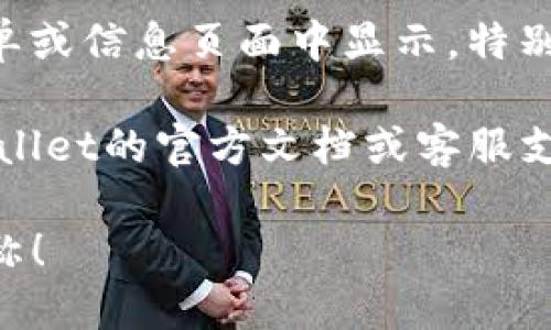 要查看tpWallet中的链名称，可以按照以下步骤操作：

1. **打开tpWallet应用**：首先，确保你已经下载并安装了tpWallet应用。如果还没有，请前往应用商店下载。

2. **进入主界面**：打开应用后，通常会进入主界面，显示你的资产和链的信息。

3. **选择网络或链**：在主界面上，查找通常标记为“网络”、“链”或“切换网络”的按钮。点击这个按钮。

4. **查看链名称**：在弹出的网络列表中，你会看到支持的各种链及其名称。选择当前使用的链后，链名称将在界面中显现。

5. **设置与信息**：有时候，链名称还可能在设置菜单或信息页面中显示，特别是如果你在使用特定功能时需要知道当前链的信息。

如果您需要更详细的帮助或遇到问题，可以查阅tpWallet的官方文档或客服支持。

希望这些步骤能帮助你轻松找到tpWallet中的链名称！