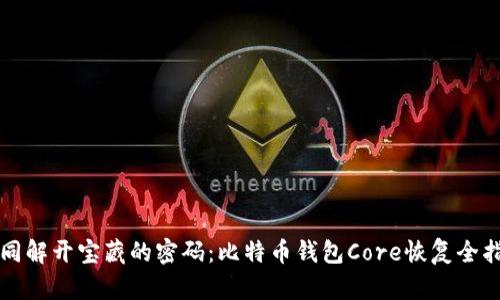 如同解开宝藏的密码：比特币钱包Core恢复全指南