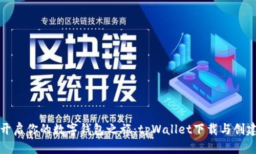 轻松开启你的数字钱包之旅：tpWallet下载与创建指南