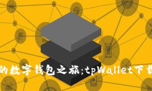 轻松开启你的数字钱包之旅：tpWallet下载与创建指南