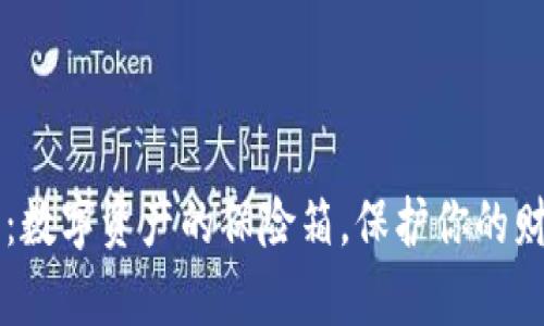 比特币Mibo钱包：数字资产的保险箱，保护你的财富如同珍藏宝藏