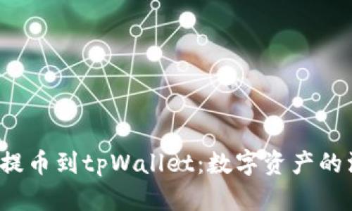从欧易提币到tpWallet:数字资产的漫游旅行