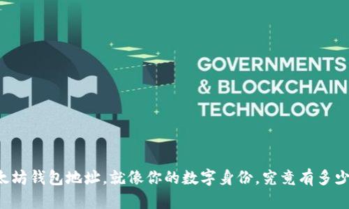 以太坊钱包地址,就像你的数字身份,究竟有多少位?