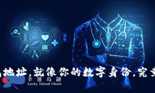 以太坊钱包地址,就像你的数字身份,究竟有多少位?