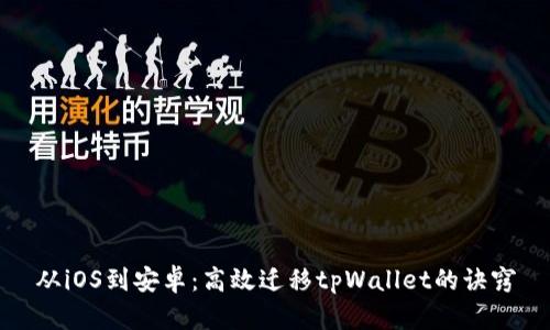 从iOS到安卓:高效迁移tpWallet的诀窍