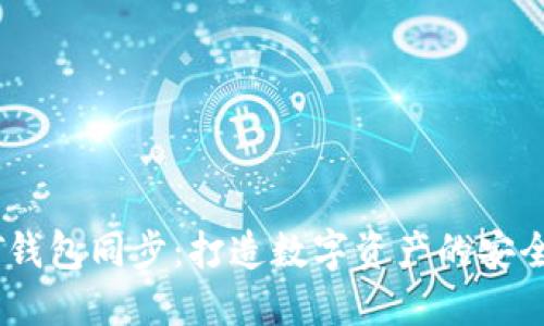 USDT钱包同步:打造数字资产的安全桥梁