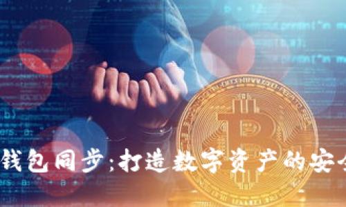 USDT钱包同步:打造数字资产的安全桥梁