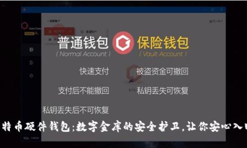 “比特币硬件钱包:数字金库的安全护卫,让你安心入眠!”