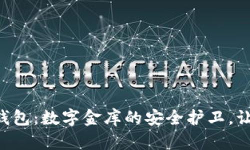 “比特币硬件钱包:数字金库的安全护卫,让你安心入眠!”