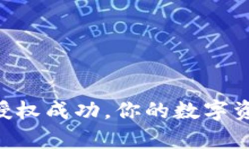 TPWallet闪兑授权成功,你的数字资产开启新篇章!