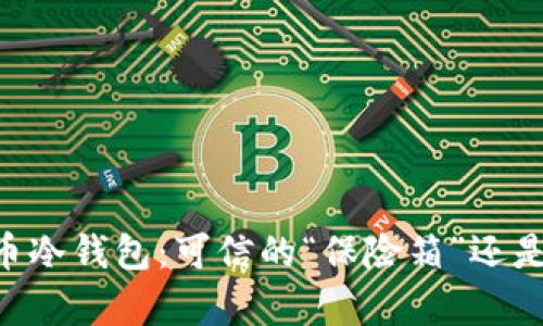 ## 比特币冷钱包:可信的“保险箱”还是夺宝奇兵?