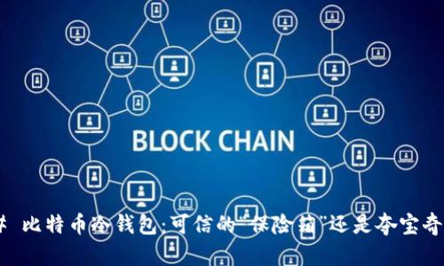 ## 比特币冷钱包:可信的“保险箱”还是夺宝奇兵?