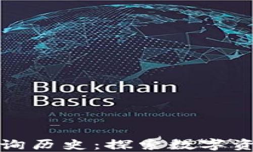 以太坊钱包查询历史:探索数字资产的时间隧道