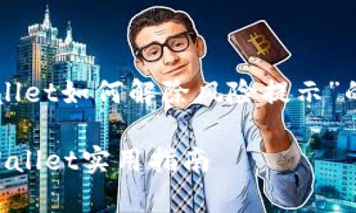 因您提到具体内容,我将为您提供一份关于“tpWallet如何解除风险提示”的综合性介绍,确保能引起用户的兴趣并具备效果。
解除风险提示,您只需一笔操作轻松过关——tpWallet实用指南