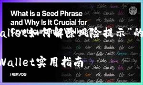 因您提到具体内容,我将为您提供一份关于“tpWallet如何解除风险提示”的综合性介绍,确保能引起用户的兴趣并具备效果。
解除风险提示,您只需一笔操作轻松过关——tpWallet实用指南