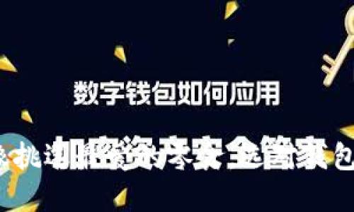 以太坊钱包购买指南:像挑选最爱的零食,选对钱包让你的数字资产更安心