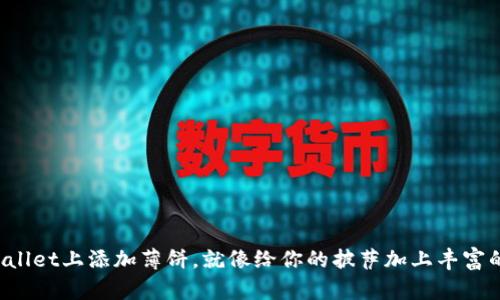 在tpWallet上添加薄饼,就像给你的披萨加上丰富的配料!