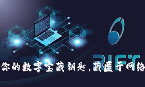 : TRX私钥钱包:你的数字宝藏钥匙,藏匿于网络海洋的神秘岛屿