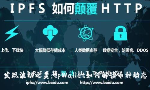 发现波动之美:tpWallet如何解读币种动态