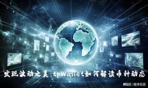 发现波动之美:tpWallet如何解读币种动态