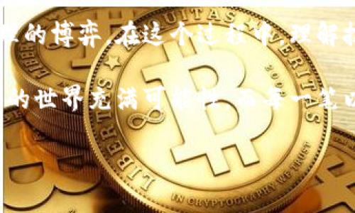 以太坊矿工钱包：数字货币世界的“金库”

在加密货币的浩瀚星空中，以太坊无疑是一颗璀璨的明星。而作为挖矿的一部分，矿工钱包便是它的“金库”，为矿工们存放和管理他们辛勤挖出的以太坊（ETH）提供了一个安全可靠的地方。那么，什么是以太坊矿工钱包呢？它的作用和使用方式是怎样的呢？接下来，让我们一探究竟。

什么是以太坊矿工钱包？

在深入解读之前，首先我们需要了解“矿工”和“钱包”的定义。矿工，也就是说在以太坊网络中参与“挖矿”的用户。他们利用计算机的算力来解答复杂的数学问题，从而维护以太坊网络的安全，并获得以太坊作为奖励。而矿工钱包则是一个储存、管理这些以太坊的工具，可以类比为一个银行账户，只不过这笔钱是完全数字化的，且不受任何中央机构的控制。

矿工钱包的种类

就像你去银行开户时可以选择不同类型的账户一样，以太坊矿工钱包也有多种选择。以下是几种常见的类型：

ul
    listrong线上钱包（Web Wallet）：/strong这种钱包可以通过浏览器直接访问，使用方便，但安全性相对较低。就像你在咖啡店的 Wi-Fi 上查看银行账户，方便但风险难免。/li
    listrong桌面钱包（Desktop Wallet）：/strong这些钱包安装在你的电脑上，可以离线使用，相对安全一些。想象一下，像是在你家的书房里有一个专门的保险柜。/li
    listrong手机钱包（Mobile Wallet）：/strong可以安装在手机上的钱包，方便进行小额交易。类比为你随身携带的零钱包，方便又实用。/li
    listrong硬件钱包（Hardware Wallet）：/strong这些设备专门存储加密货币，安全性极高。就好比把你的黄金放在银行的保险箱里，极其安全。/li
/ul

矿工钱包的作用

矿工钱包的核心作用就是存储以太坊，但不仅限于此。它还有其他几个重要功能：

ul
    listrong管理交易：/strong矿工钱包可以记录所有的交易记录，方便用户查询自己的交易历史。/li
    listrong发送和接收以太坊：/strong通过钱包，矿工可以轻松发送或接收以太坊，而不必深陷繁琐的手续中。/li
    listrong安全性保护：/strong好的钱包具备多重安全性，防止盗窃或丢失。就像你为自己的资产上了一把锁。/li
/ul

以太坊矿工钱包的使用方法

想要使用以太坊矿工钱包，操作其实相当简单。不过就像第一次去超市购物，刚开始总是会有些紧张——在你的钱包和以太坊的世界中，逐步探索才是关键。以下是一般的使用步骤：

ol
    listrong选择类型：/strong根据自己的需求选择合适的钱包类型。/li
    listrong注册账户：/strong对于线上钱包，你需要注册一个账户，而硬件钱包则需购买并设置。/li
    listrong备份密码：/strong永远不要忘记备份你的密码和私钥，这就像记住你家的门锁密码。/li
    listrong存放以太坊：/strong通过挖矿或交易获得以太坊后，将其发送到你的钱包地址。/li
    listrong管理资产：/strong定期查看交易记录，确保一切正常。/li
/ol

安全第一：保护你的矿工钱包

在数字资产这个领域，安全性几乎就是一切。有时候，我们总会因为新技术而感到不安，然而不安并不代表要放弃安全保障。以下是一些保护矿工钱包安全的建议：

ul
    listrong使用复杂密码：/strong确保密码难以被猜中，使用字母、数字和特殊字符的组合。/li
    listrong启用双重认证：/strong能多一层保护，尽量不放过任何一丝安全措施。/li
    listrong定期更新软件：/strong保持钱包软件为最新版本，以免受到漏洞攻击。/li
    listrong谨慎点击链接：/strong任何来自未知来源的链接和邮件都要小心对待，别让坏人有可乘之机。/li
/ul

小故事时间：和朋友的矿工钱包晚餐

有一次，我和几个朋友聚餐聊天，提起了各自的矿工钱包。小张侃侃而谈他使用硬件钱包的经历，表示好比在自家后院挖到了黄金，每天都可以安心享受生活。而小李则拿着手机钱包摇头，半开玩笑地说：“这就像你和我一样，省钱的时候还得保证不被大风刮走！”

在这个加密世界里，有人努力钻研技术，有人在果断投资，有人则用幽默的态度面对风险。矿工钱包就像是我们生活的“提款机”，或多或少挤出一些小确幸；而我们每个人都在这个系统中扮演着不同的角色。

矿工钱包的未来

随着区块链技术的不断发展和应用，矿工钱包也将不断演进。未来不仅会更加安全，用户体验也会更为友好。想象一下，或许我们不久后就可以使用大脑读取技术，直接存取以太坊？这听起来像是科幻电影，但我们已经在朝着这个方向迈进。科技的发展总是伴随着灵感和创新，而这些变化都将最终影响我们的生活和金融方式。

当然，目前的矿工钱包纵使功能强大，但我们仍需谨记安全。谁还没点小烦恼呢？只要我们保持警惕，善用工具，方能在这浩瀚的数字海洋中乘风破浪。

总结

在理解以太坊矿工钱包的过程中，我们不仅学习了概念和功能，还看到了它在加密世界中的重要地位。就像一个理财顾问所说的，投资不仅是金钱的游戏，更是心理的博弈。在这个过程中，理解技术、保持安全意识，以及用幽默的态度面对未知，都是我们迈向成功的必备武器。

不论你是一名新手矿工还是资深投资者，挖矿并不止于获取以太坊，掌握矿工钱包的运用技巧、提升安全防护能力，都将成为你们走向成功的阶梯。记住，数字资产的世界充满可能性，而每一笔以太坊都承载着创新与梦想。

以太坊矿工钱包：数字货币世界的“金库”