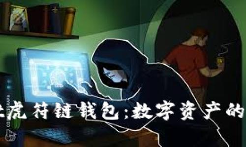 “tpWallet虎符链钱包:数字资产的新护身符”