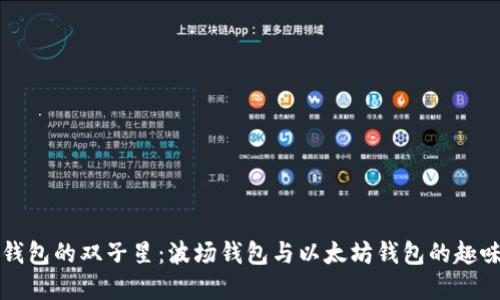 “数字钱包的双子星：波场钱包与以太坊钱包的趣味对比”