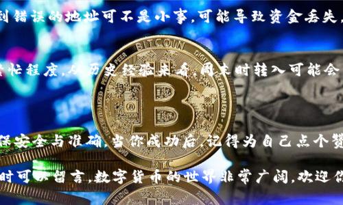 在使用tpWallet进行BNB转入的过程中，你需要了解一些基本步骤和注意事项。以下是详细的指南。

### 一、什么是tpWallet？

1.1 tpWallet简介
tpWallet是一款集成多链支持的钱包，用户可以在其中管理各种数字资产。它以用户友好的界面和安全性高而闻名。无论是新手还是老鸟，都能够轻松上手，享受数字货币带来的乐趣。

### 二、为什么选择转入BNB？

2.1 BNB的魅力
BNB（币安币）是币安平台的原生代币，具有诸多用途，比如交易手续费折扣、参与Token的抢购等。所以，许多用户选择将资金转入BNB以获取更多的投资机会和优惠。

### 三、转入BNB的步骤

3.1 准备工作
在进行转入之前，确保你已经下载并安装了tpWallet，并创建了钱包。记得备份好你的助记词，安全第一！

3.2 获取BNB地址
打开tpWallet，找到“接收”或“收款”选项，选择BNB，系统会自动生成一个独一无二的钱包地址。就像给你的朋友发红包，确保地址无误。

3.3 选择转入方式
你可以通过多个渠道将BNB转入tpWallet，包括交易所转入（如币安）、其他钱包转账或直接购买BNB。选择最适合自己的方式，别再犹豫！

### 四、常见问题及解决方案

4.1 转入失败怎么办？
如果你的BNB转入失败，首先检查一下你输入的地址是否正确。发送到错误的地址可不是小事，可能导致资金丢失。谁还没点小烦恼呢？

4.2 转入的时间问题
转入的时间通常在几分钟到数小时之间，具体取决于区块链网络的繁忙程度。从历史经验来看，周末时转入可能会稍慢一些，因为“大家都在放松，送你去旅行！”

### 五、总结

将BNB转入tpWallet的过程并不复杂，关键在于注意每一个环节，确保安全与准确。当你成功后，记得为自己点个赞，毕竟，人人都喜欢成功的感觉！

再接下来，如果你对tpWallet还有更多疑问或是想了解其他功能，随时可以留言。数字货币的世界非常广阔，欢迎你一起探索！