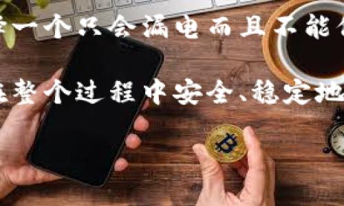   “比特币冷钱包就像冰箱里的珍品，哪个更能保鲜？” / 

 guanjianci 比特币冷钱包,数字货币安全,加密钱包推荐,比特币保护 /guanjianci 

引言：数字资产的安全避风港
在数字货币的世界里，比特币已经成为了很多人的“财富密码”。然而，随着比特币价值的飙升，如何保障这笔财富的安全也成了每个投资者心中的“千古难题”。就像你家里的冰箱，只有选对合适的，才能让冰箱里的珍品更长久、更安全地保鲜。

传统的钱包只需要放在口袋里，但数字钱包则需要更保险的封存方式。冷钱包，便是这样的“保险柜”。但是，冷钱包市场上众多品牌，哪个更好呢？跟随我，咱们来深入探讨一下。

冷钱包的基本概念
冷钱包，顾名思义，就是一种离线存储比特币及其他数字货币的安全设备。与活跃在网络上的热钱包相比，冷钱包提供了更高的安全性。想象一下，一位网球天才，虽然在网球场上挥汗如雨，但比赛结束后，他需要一个安静的地方好好休息，冷钱包正是给你比特币一个安静安全的“休息室”。

为什么选择冷钱包？
那么，为什么要选择冷钱包呢？这里有几个原因：
ul
    listrong安全性极高：/strong冷钱包完全不与互联网连接，黑客无法通过网络攻击获取钱包中的资金。/li
    listrong防病毒软件的保护：/strong许多冷钱包还有防病毒系统，可以进一步增强安全性。/li
    listrong物理保护：/strong很多冷钱包是硬件设备，不容易丢失或损坏，确保数字资产的存储。/li
/ul

市场上常见的冷钱包类型
在冷钱包的大家庭中，主要有以下几种：

h4硬件钱包/h4
硬件钱包就如同你用来存放金银珠宝的保险箱，常见的硬件钱包包括Ledger Nano S/Z、Trezor等。这些设备通过USB连接电脑，用户只需在电脑上进行简单的操作即可。

h4纸钱包/h4
这是最简单也是最古老的冷钱包形式——将私钥和公钥打印在纸上。这种方式几乎可以说是绝对安全，因为只要你能妥善保管这张纸，就不会被黑客攻击。但是，问题来了，谁还没点小烦恼呢？万一不小心把它弄湿了，或者用来做涂鸦，那可就尴尬了。

h4硬盘钱包/h4
通过一个加密的USB硬盘保存钱包文件。在这个看似安全的方法中，用户要确保硬盘不被损坏或丢失，否则找回这些比特币将如同“黄粱一梦”。

如何选择冷钱包？
选择冷钱包时，有几个关键点需要注意：

ul
    listrong安全性：/strong先看品牌的口碑，市场上知名的品牌更值得信赖。/li
    listrong支持的币种：/strong确保它支持你所拥有的币种，不然辛辛苦苦买的比特币不能存放，那就得不偿失了。/li
    listrong用户体验：/strong使用便捷性也很重要，毕竟谁都希望感觉简单舒服，就像喝杯咖啡那般惬意。/li
    listrong社区反馈：/strong看看网络上的使用评价，毕竟“人心向背”，好的口碑会吸引更多用户。/li
/ul

市场上热门冷钱包推荐
接下来，让我们来看看市场上几款口碑较好的冷钱包：

h4Ledger Nano X/h4
硬件钱包中的“明星”，它的蓝牙连接功能使其使用更加方便。除了支持多种加密货币，Ledger的安全机制也堪称业界标准。

h4Trezor Model T/h4
Trezor可以说是硬件钱包早期的“开创者”，它的触控屏幕加上友好的用户界面，使得很多初学者也能轻松上手。

h4CoolWallet S/h4
如果你想要一款外形酷炫的冷钱包，CoolWallet S可能正合你的胃口。它轻巧便携，甚至可以放在手机壳里，但千万考虑好其安全性。

冷钱包的使用小技巧
对于那些已经拥有冷钱包的朋友，使用一些小技巧可以提高安全性：

ul
    listrong定期备份：/strong像备份你的照片一样，定期备份你的冷钱包，并保存在不同地点。/li
    listrong设置强密码：/strong密码就像钥匙，千万不要使用简单的“123456”，要致力于创造一个复杂的密码。/li
    listrong双重认证：/strong如果可能，开启双重认证功能，确保即使密码被盗，黑客也无计可施。/li
/ul

总结：聪明投资者的良好习惯
在比特币投资的道路上，冷钱包是保护你资产的重要工具。选择适合自己的冷钱包，就像选择一个适合自己的冰箱。你不会随意选择一个只会漏电而且不能保鲜的冰箱吧？

算上这篇文章的热点，我希望你能在投资的世界中找到适合自己的那款冷钱包。投资固然重要，但是安全更要放在首位，让比特币在整个过程中安全、稳定地“保鲜”。

就像生活中的每一块瑰宝，投资也需要细心呵护，冷钱包就是数字货币投资者的守护者，默默无闻却至关重要。