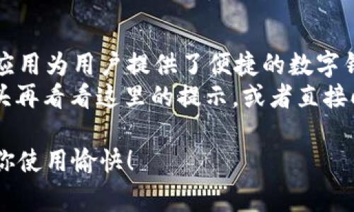 在苹果手机上下载和安装tpWallet的步骤相对简单，下面将为你详细介绍整个过程，包括一些常见问题和解决方法。希望这能帮助你顺利使用tpWallet。

一、准备工作
在下载安装任何应用之前，确保你的手机已经连接到稳定的Wi-Fi网络，避免因数据流量问题而导致下载失败。同时，确保你的设备有足够的存储空间来安装新应用。

二、打开App Store
首先，找到你的苹果手机上的“App Store”图标，点击打开。
在App Store中，你将看到多个选项，比如“今天”、“游戏”、“应用”和“搜索”。我们需要使用“搜索”功能找到tpWallet。

三、搜索tpWallet
在App Store的底部，有一个“搜索”选项，点击它后在搜索框中输入“tpWallet”。一定要注意拼写哦，确保没有错漏。
当搜索结果出现时，寻找官方版本的tpWallet。请注意，检查应用的评分和用户评论，以确保下载的是正版和安全的应用。

四、下载tpWallet
找到tpWallet后，点击“获取”按钮。根据你的设置，可能会要求你输入Apple ID密码或进行Face ID/Touch ID验证。经过这些验证后，tpWallet的下载将开始进行。
等待下载和安装完成。这个过程可能需要几秒钟到几分钟不等，具体时间取决于你的网络速度。

五、打开并设置tpWallet
下载完成后，App Store中的“获取”按钮将变为“打开”按钮，点击它即可直接打开tpWallet。
首次打开时，你可能需要创建一个新账户或者登录现有账户。遵循应用中的提示完成这些设置。谁还没点小烦恼呢？注册的时候记得用个好记的密码哦！

六、常见问题和解决方法
h41. 下载过程中卡住怎么办？/h4
有时候，由于网络问题或其他原因，下载可能会卡住。你可以尝试点击“暂停”然后再“继续”，或者关闭App Store然后重新打开，再次进行下载。

h42. 下载完成后找不到应用怎么办？/h4
应用下载完成后，应该会在你的主屏幕上显示。如果没有找到，尝试在主屏幕上向下滑动，打开搜索框，输入“tpWallet”来查找。

h43. 安装过程中出现错误提示怎么办？/h4
如果在安装过程中遇到错误提示，通常可以通过重新启动手机或更新iOS系统来解决。如果仍然有问题，可以尝试清理手机存储空间，或联系官方客服获取帮助。

七、总结
通过以上步骤，你应该能够顺利地在苹果手机上下载和安装tpWallet。这款应用为用户提供了便捷的数字钱包功能，让你的数字资产管理变得轻松有趣。
希望这些步骤对你有所帮助！如果你在使用过程中遇到任何问题，不妨回过头再看看这里的提示，或者直接向朋友求助，毕竟，搞定这些小问题的乐趣，也在于和朋友们分享交流的乐趣。

如需更多帮助，欢迎随时询问或者查看tpWallet的官方网站和用户支持。祝你使用愉快！