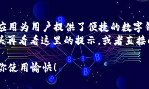 在苹果手机上下载和安装tpWallet的步骤相对简单，下面将为你详细介绍整个过程，包括一些常见问题和解决方法。希望这能帮助你顺利使用tpWallet。

一、准备工作
在下载安装任何应用之前，确保你的手机已经连接到稳定的Wi-Fi网络，避免因数据流量问题而导致下载失败。同时，确保你的设备有足够的存储空间来安装新应用。

二、打开App Store
首先，找到你的苹果手机上的“App Store”图标，点击打开。
在App Store中，你将看到多个选项，比如“今天”、“游戏”、“应用”和“搜索”。我们需要使用“搜索”功能找到tpWallet。

三、搜索tpWallet
在App Store的底部，有一个“搜索”选项，点击它后在搜索框中输入“tpWallet”。一定要注意拼写哦，确保没有错漏。
当搜索结果出现时，寻找官方版本的tpWallet。请注意，检查应用的评分和用户评论，以确保下载的是正版和安全的应用。

四、下载tpWallet
找到tpWallet后，点击“获取”按钮。根据你的设置，可能会要求你输入Apple ID密码或进行Face ID/Touch ID验证。经过这些验证后，tpWallet的下载将开始进行。
等待下载和安装完成。这个过程可能需要几秒钟到几分钟不等，具体时间取决于你的网络速度。

五、打开并设置tpWallet
下载完成后，App Store中的“获取”按钮将变为“打开”按钮，点击它即可直接打开tpWallet。
首次打开时，你可能需要创建一个新账户或者登录现有账户。遵循应用中的提示完成这些设置。谁还没点小烦恼呢？注册的时候记得用个好记的密码哦！

六、常见问题和解决方法
h41. 下载过程中卡住怎么办？/h4
有时候，由于网络问题或其他原因，下载可能会卡住。你可以尝试点击“暂停”然后再“继续”，或者关闭App Store然后重新打开，再次进行下载。

h42. 下载完成后找不到应用怎么办？/h4
应用下载完成后，应该会在你的主屏幕上显示。如果没有找到，尝试在主屏幕上向下滑动，打开搜索框，输入“tpWallet”来查找。

h43. 安装过程中出现错误提示怎么办？/h4
如果在安装过程中遇到错误提示，通常可以通过重新启动手机或更新iOS系统来解决。如果仍然有问题，可以尝试清理手机存储空间，或联系官方客服获取帮助。

七、总结
通过以上步骤，你应该能够顺利地在苹果手机上下载和安装tpWallet。这款应用为用户提供了便捷的数字钱包功能，让你的数字资产管理变得轻松有趣。
希望这些步骤对你有所帮助！如果你在使用过程中遇到任何问题，不妨回过头再看看这里的提示，或者直接向朋友求助，毕竟，搞定这些小问题的乐趣，也在于和朋友们分享交流的乐趣。

如需更多帮助，欢迎随时询问或者查看tpWallet的官方网站和用户支持。祝你使用愉快！