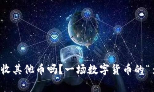 比特币钱包能收其他币吗?一场数字货币的“多元家庭聚会”