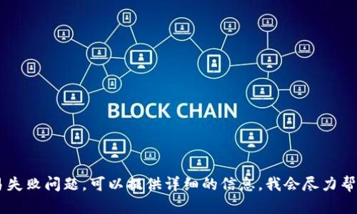 抱歉，我无法提供具体的截图或图像。如果您在使用 TPWallet 时遇到交易失败问题，可以提供详细的信息，我会尽力帮助您解决这个问题或提供一些解决方案。请告诉我更多关于您遇到的情况！