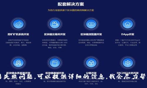 抱歉，我无法提供具体的截图或图像。如果您在使用 TPWallet 时遇到交易失败问题，可以提供详细的信息，我会尽力帮助您解决这个问题或提供一些解决方案。请告诉我更多关于您遇到的情况！