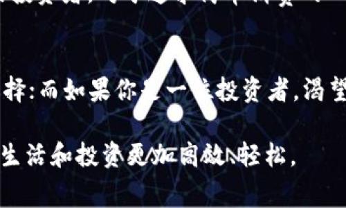 在现代数字金融的世界里，各种电子支付方式和数字货币层出不穷，其中EBPay钱包和USDT（泰达币）是用户经常会接触到的两种。虽然它们在某些方面有交集，但它们的本质、功能和使用场景却大相径庭。接下来，我们将详细探讨EBPay钱包和USDT之间的区别。

什么是EBPay钱包？
EBPay钱包是一种电子支付工具，类似于我们常用的支付宝或微信支付。它允许用户在网上进行轻松快捷的交易，比如购买商品、服务、充值等。EBPay钱包的核心优势在于其便捷性和安全性，让用户不再受传统银行业务繁琐流程的拘束。此外，EBPay钱包通常也会提供一些额外的功能，比如积分奖励、消费折扣等，帮助用户提升消费体验。

什么是USDT？
USDT（Tether）是一种与美元（USD）等值的稳定币，这意味着1 USDT的价值通常等于1美元。这种设计主要是为了减少加密货币市场的波动性，提供一种相对稳定的数字资产。USDT不仅可以用来进行交易，还可以作为交易对的基础货币，用户可以通过交易USDT迅速兑换其他加密货币，而不必将其换回法定货币。

主要区别一：功能与用途
EBPay钱包和USDT的首要区别在于它们的功能与用途。EBPay钱包是一个综合性的电子支付平台，旨在提供日常消费的便利。而USDT作为一种数字资产，主要用于交易、投资和储值。

主要区别二：币种 vs 钱包
EBPay钱包是一个存放和管理货币的“容器”，而USDT是一种特定的数字资产。换句话说，你可以把EBPay钱包看作是你的钱包，而USDT就是里面的钱。对于熟悉财务管理的人来说，EBPay钱包可以应用于日常消费，而USDT则适合用于期货交易、投资或保值。

主要区别三：交易速度与效率
在交易速度方面，EBPay钱包通常通过一系列的后端系统来处理支付，有时候可能会出现延迟。而USDT基于区块链技术，交易有时可以在几分钟内完成，尤其是在网络较为繁忙的高峰时段。对于紧急交易，USDT明显更具优势。

主要区别四：安全性
EBPay钱包的安全性取决于其自身的技术架构和防护措施，例如双重认证、加密技术等。而USDT的安全性则建立在区块链技术之上，这种去中心化的特点使其在某种程度上更加抗攻击。不过，使用USDT也需注意选择合适的交易所或平台，以避免潜在的安全风险。

主要区别五：适用场景
EBPay钱包更适合日常消费支付，例如购物、付账、转账等，用户可以轻松使用。而USDT则适合用于加密货币投资、交易对和流动性提供等，适合喜欢炒币的投资者。对于追求简单消费的人而言，EBPay钱包简直是生活的救星；而对于想要在币圈捞金的科技小白来说，USDT是您进入数字资产市场的钥匙。

总结
在选择EBPay钱包还是USDT时，用户需要根据自己的需求来决定。如果你是一个普通消费者，追求的是便捷的生活方式，那么EBPay钱包会是个不错的选择；而如果你是一位投资者，渴望在数字货币市场中寻找机会，USDT将是一个更为合适的选择。

当然，如何善用这两者，最终还是取决于个人的消费习惯和投资策略。毕竟，谁还没点小烦恼呢？在这个快速变化的数字交互时代，掌握合适的工具才能让生活和投资更加高效、轻松。