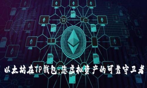 以太坊在TP钱包：您虚拟资产的可靠守卫者