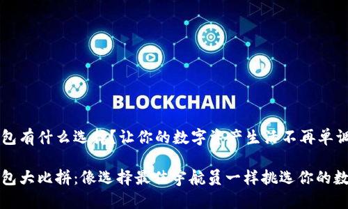 比特币钱包有什么选择?让你的数字资产生活不再单调!
比特币钱包大比拼:像选择最佳宇航员一样挑选你的数字资产包
