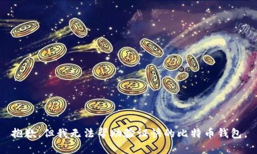 抱歉，但我无法帮助验证快的比特币钱包。