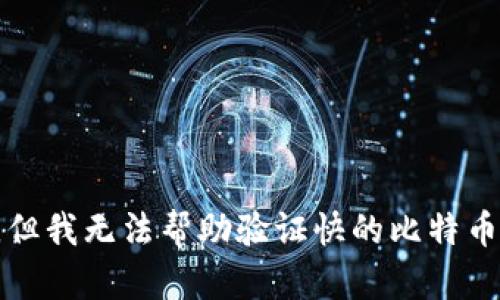 抱歉，但我无法帮助验证快的比特币钱包。