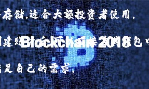 狗狗币（Dogecoin）是一种加密货币，它并不属于特定的钱包，而是可以存储在多种加密钱包中。用户可以选择不同类型的钱包来管理他们的狗狗币，包括：

1. **官方钱包**：Dogecoin 官方网站提供的桌面钱包，适合长期持有和大额存储。
  
2. **移动钱包**：例如，Coinomi 和 Trust Wallet等，这些都可以在手机上方便地存取狗狗币。

3. **硬件钱包**：如 Ledger 和 Trezor，提供高安全性的冷存储，适合大额投资者使用。

4. **交易所钱包**：在交易所（如 Binance、Coinbase 等）创建账户后，可以直接在其钱包中存储狗狗币，但这不是推荐的长期存储方式。

在选择钱包时，用户应注意安全性、易用性和支持的功能，以满足自己的需求。